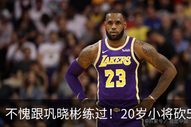 不愧跟巩晓彬练过！20岁小将砍53分，曾拒百万签字费，杜锋快抢人