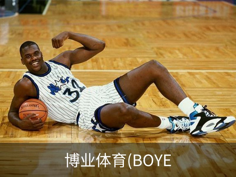 了解博业体育(BOYE