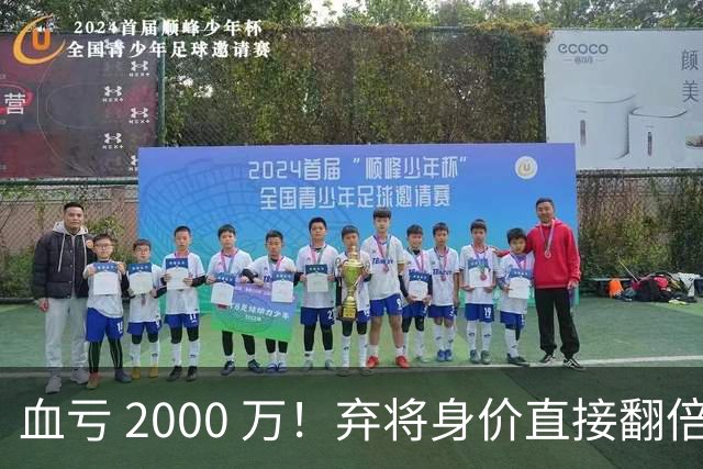血亏 2000 万！弃将身价直接翻倍，利物浦高价回购暗藏两难抉择